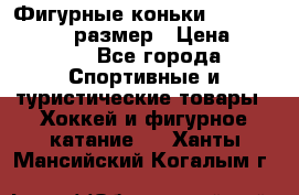 Фигурные коньки Risport Lux 21,5 размер › Цена ­ 4 000 - Все города Спортивные и туристические товары » Хоккей и фигурное катание   . Ханты-Мансийский,Когалым г.